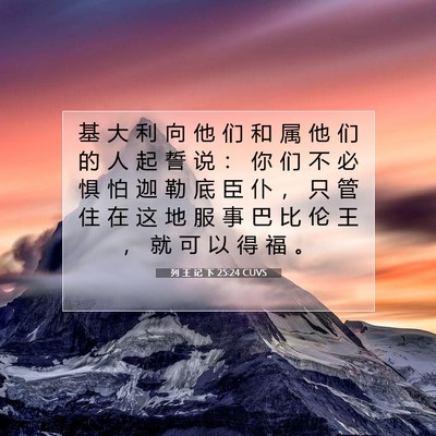 Picture 07 - 列 王 记 下 25:24 CUVS - 基 大 利 向 他 们 和 属 他 们 的 人 - Bible Verse Picture