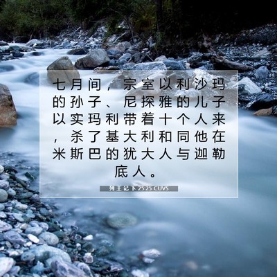 Picture 07 - 列 王 记 下 25:25 CUVS - 七 月 间 ， 宗 室 以 利 沙 玛 的 孙 - Bible Verse Picture