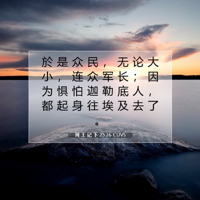 Picture 07 - 列 王 记 下 25:26 CUVS - 於 是 众 民 ， 无 论 大 小 ， 连 众 - Bible Verse Picture