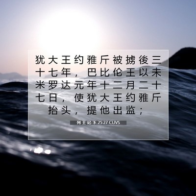 Picture 07 - 列 王 记 下 25:27 CUVS - 犹 大 王 约 雅 斤 被 掳 後 三 十 七 - Bible Verse Picture