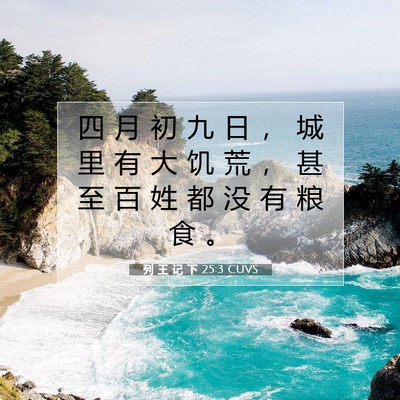 Picture 07 - 列 王 记 下 25:3 CUVS - 四 月 初 九 日 ， 城 里 有 大 饥 荒 - Bible Verse Picture