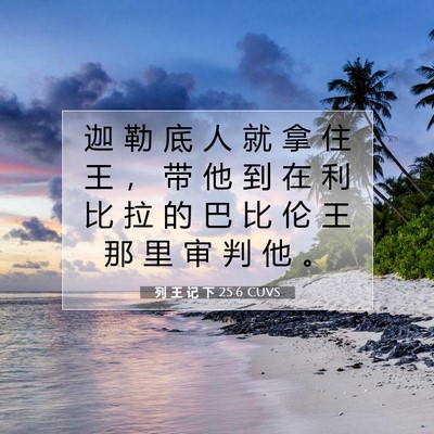 Picture 07 - 列 王 记 下 25:6 CUVS - 迦 勒 底 人 就 拿 住 王 ， 带 他 到 - Bible Verse Picture