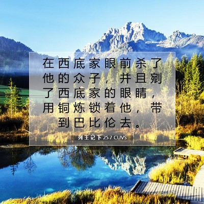 Picture 07 - 列 王 记 下 25:7 CUVS - 在 西 底 家 眼 前 杀 了 他 的 众 子 - Bible Verse Picture
