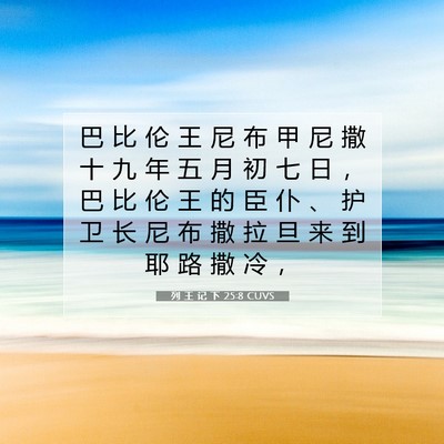 Picture 07 - 列 王 记 下 25:8 CUVS - 巴 比 伦 王 尼 布 甲 尼 撒 十 九 年 - Bible Verse Picture