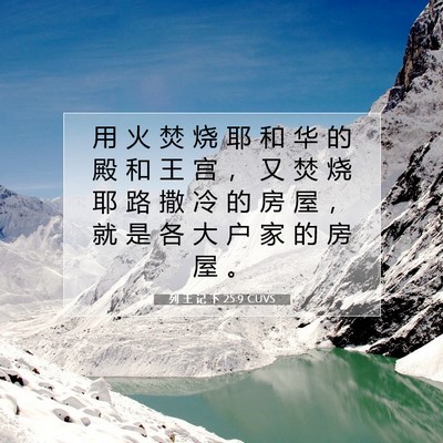 Picture 07 - 列 王 记 下 25:9 CUVS - 用 火 焚 烧 耶 和 华 的 殿 和 王 宫 - Bible Verse Picture