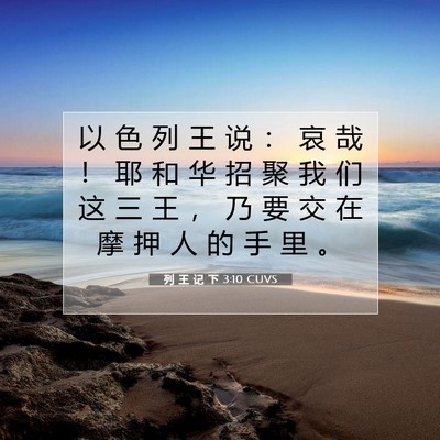 Picture 07 - 列 王 记 下 3:10 CUVS - 以 色 列 王 说 ： 哀 哉 ！ 耶 和 华 - Bible Verse Picture