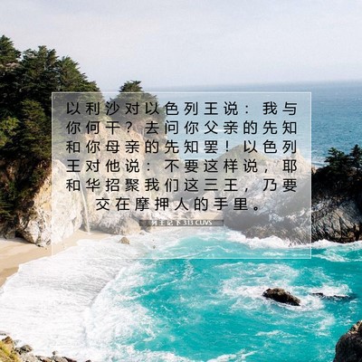 Picture 07 - 列 王 记 下 3:13 CUVS - 以 利 沙 对 以 色 列 王 说 ： 我 与 - Bible Verse Picture