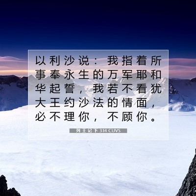 Picture 07 - 列 王 记 下 3:14 CUVS - 以 利 沙 说 ： 我 指 着 所 事 奉 永 - Bible Verse Picture