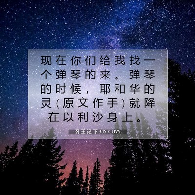 Picture 07 - 列 王 记 下 3:15 CUVS - 现 在 你 们 给 我 找 一 个 弹 琴 的 - Bible Verse Picture