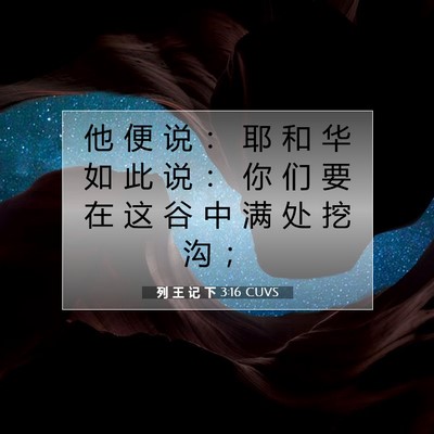 Picture 07 - 列 王 记 下 3:16 CUVS - 他 便 说 ： 耶 和 华 如 此 说 ： 你 - Bible Verse Picture