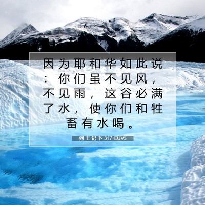 Picture 07 - 列 王 记 下 3:17 CUVS - 因 为 耶 和 华 如 此 说 ： 你 们 虽 - Bible Verse Picture