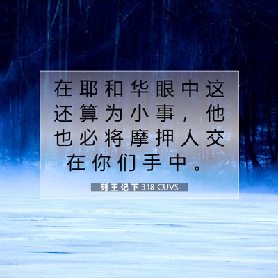Picture 07 - 列 王 记 下 3:18 CUVS - 在 耶 和 华 眼 中 这 还 算 为 小 事 - Bible Verse Picture