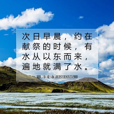 Picture 07 - 列 王 记 下 3:20 CUVS - 次 日 早 晨 ， 约 在 献 祭 的 时 候 - Bible Verse Picture