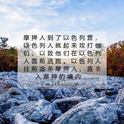 Picture 07 - 列 王 记 下 3:24 CUVS - 摩 押 人 到 了 以 色 列 营 ， 以 色 - Bible Verse Picture