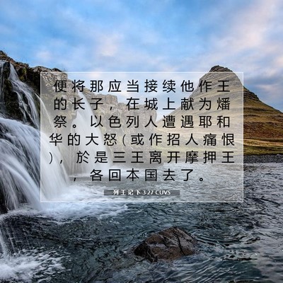 Picture 07 - 列 王 记 下 3:27 CUVS - 便 将 那 应 当 接 续 他 作 王 的 长 - Bible Verse Picture