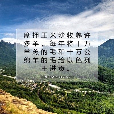 Picture 07 - 列 王 记 下 3:4 CUVS - 摩 押 王 米 沙 牧 养 许 多 羊 ， 每 - Bible Verse Picture