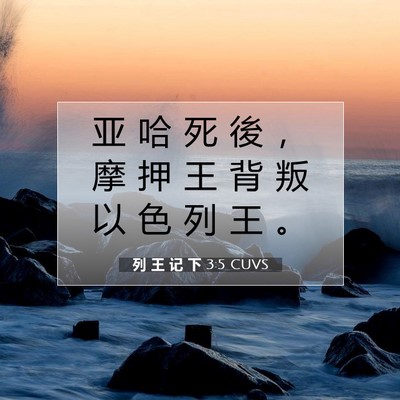Picture 07 - 列 王 记 下 3:5 CUVS - 亚 哈 死 後 ， 摩 押 王 背 叛 以 色 - Bible Verse Picture