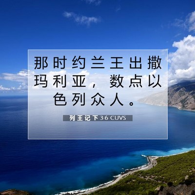 Picture 07 - 列 王 记 下 3:6 CUVS - 那 时 约 兰 王 出 撒 玛 利 亚 ， 数 - Bible Verse Picture