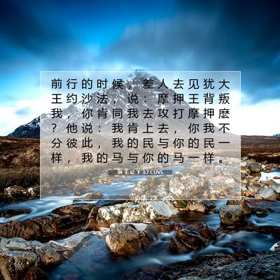 Picture 07 - 列 王 记 下 3:7 CUVS - 前 行 的 时 候 ， 差 人 去 见 犹 大 - Bible Verse Picture