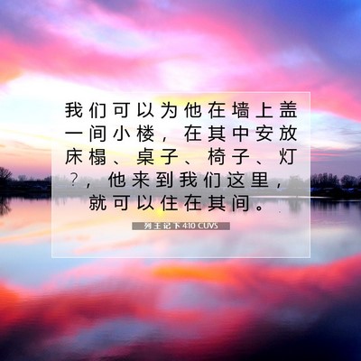 Picture 07 - 列 王 记 下 4:10 CUVS - 我 们 可 以 为 他 在 墙 上 盖 一 间 - Bible Verse Picture