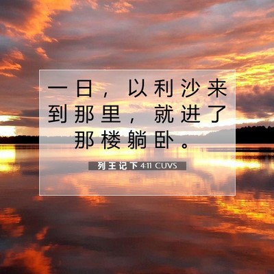 Picture 07 - 列 王 记 下 4:11 CUVS - 一 日 ， 以 利 沙 来 到 那 里 ， 就 - Bible Verse Picture
