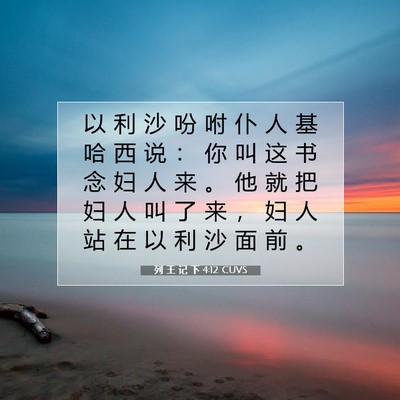 Picture 07 - 列 王 记 下 4:12 CUVS - 以 利 沙 吩 咐 仆 人 基 哈 西 说 ： - Bible Verse Picture