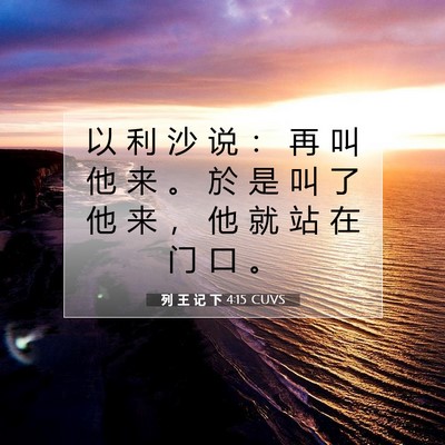 Picture 07 - 列 王 记 下 4:15 CUVS - 以 利 沙 说 ： 再 叫 他 来 。 於 是 - Bible Verse Picture