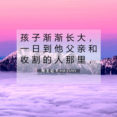Picture 07 - 列 王 记 下 4:18 CUVS - 孩 子 渐 渐 长 大 ， 一 日 到 他 父 - Bible Verse Picture