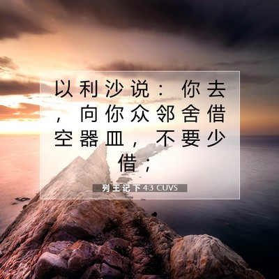 Picture 07 - 列 王 记 下 4:3 CUVS - 以 利 沙 说 ： 你 去 ， 向 你 众 邻 - Bible Verse Picture