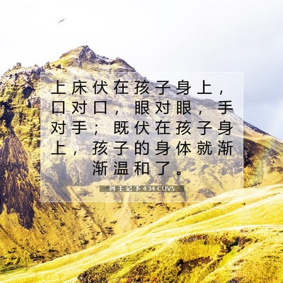 Picture 07 - 列 王 记 下 4:34 CUVS - 上 床 伏 在 孩 子 身 上 ， 口 对 口 - Bible Verse Picture