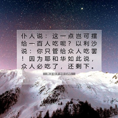 Picture 07 - 列 王 记 下 4:43 CUVS - 仆 人 说 ： 这 一 点 岂 可 摆 给 一 - Bible Verse Picture
