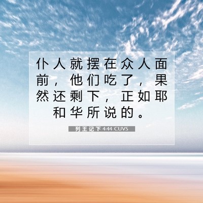 Picture 07 - 列 王 记 下 4:44 CUVS - 仆 人 就 摆 在 众 人 面 前 ， 他 们 - Bible Verse Picture