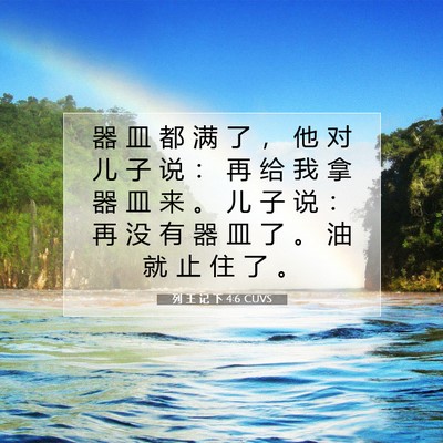 Picture 07 - 列 王 记 下 4:6 CUVS - 器 皿 都 满 了 ， 他 对 儿 子 说 ： - Bible Verse Picture