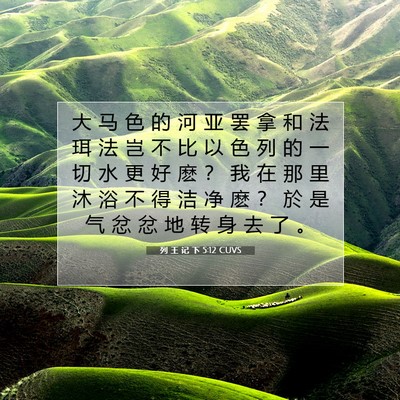Picture 07 - 列 王 记 下 5:12 CUVS - 大 马 色 的 河 亚 罢 拿 和 法 珥 法 - Bible Verse Picture