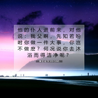 Picture 07 - 列 王 记 下 5:13 CUVS - 他 的 仆 人 进 前 来 ， 对 他 说 ： - Bible Verse Picture