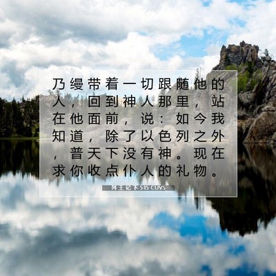 Picture 07 - 列 王 记 下 5:15 CUVS - 乃 缦 带 着 一 切 跟 随 他 的 人 ， - Bible Verse Picture