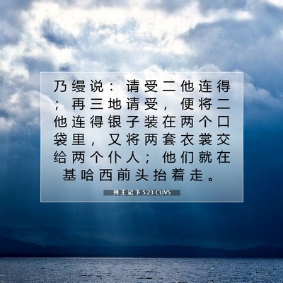 Picture 07 - 列 王 记 下 5:23 CUVS - 乃 缦 说 ： 请 受 二 他 连 得 ； 再 - Bible Verse Picture