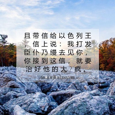 Picture 07 - 列 王 记 下 5:6 CUVS - 且 带 信 给 以 色 列 王 ， 信 上 说 - Bible Verse Picture