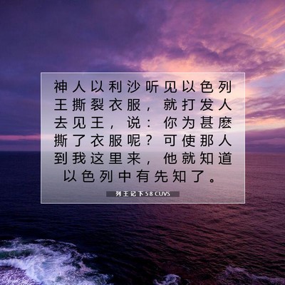 Picture 07 - 列 王 记 下 5:8 CUVS - 神 人 以 利 沙 听 见 以 色 列 王 撕 - Bible Verse Picture