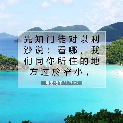 Picture 07 - 列 王 记 下 6:1 CUVS - 先 知 门 徒 对 以 利 沙 说 ： 看 哪 - Bible Verse Picture