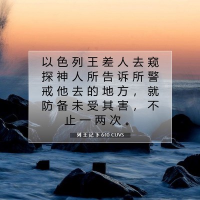 Picture 07 - 列 王 记 下 6:10 CUVS - 以 色 列 王 差 人 去 窥 探 神 人 所 - Bible Verse Picture