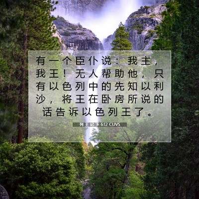 Picture 07 - 列 王 记 下 6:12 CUVS - 有 一 个 臣 仆 说 ： 我 主 ， 我 王 - Bible Verse Picture