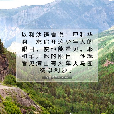 Picture 07 - 列 王 记 下 6:17 CUVS - 以 利 沙 祷 告 说 ： 耶 和 华 啊 ， - Bible Verse Picture