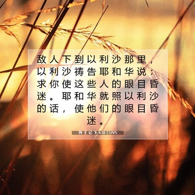 Picture 07 - 列 王 记 下 6:18 CUVS - 敌 人 下 到 以 利 沙 那 里 ， 以 利 - Bible Verse Picture