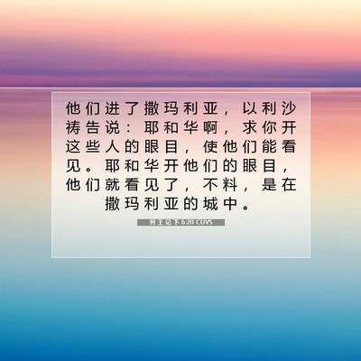 Picture 07 - 列 王 记 下 6:20 CUVS - 他 们 进 了 撒 玛 利 亚 ， 以 利 沙 - Bible Verse Picture
