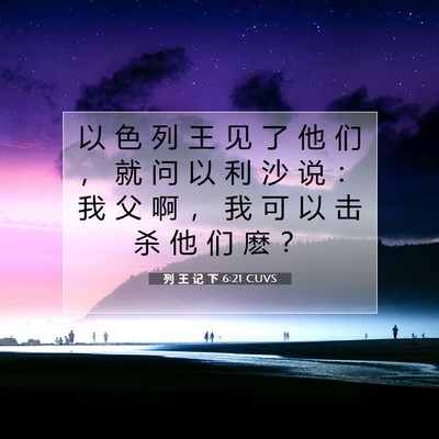 Picture 07 - 列 王 记 下 6:21 CUVS - 以 色 列 王 见 了 他 们 ， 就 问 以 - Bible Verse Picture
