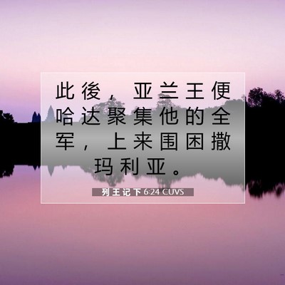 Picture 07 - 列 王 记 下 6:24 CUVS - 此 後 ， 亚 兰 王 便 哈 达 聚 集 他 - Bible Verse Picture