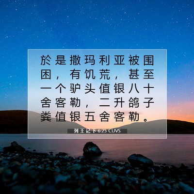 Picture 07 - 列 王 记 下 6:25 CUVS - 於 是 撒 玛 利 亚 被 围 困 ， 有 饥 - Bible Verse Picture