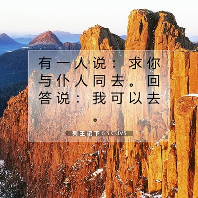 Picture 07 - 列 王 记 下 6:3 CUVS - 有 一 人 说 ： 求 你 与 仆 人 同 去 - Bible Verse Picture
