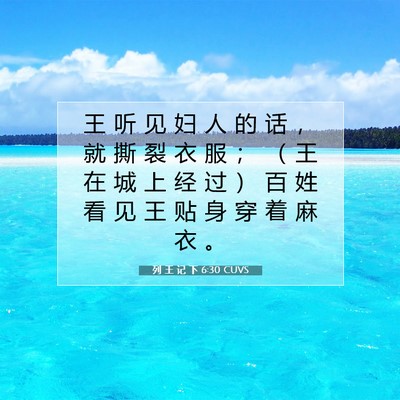 Picture 07 - 列 王 记 下 6:30 CUVS - 王 听 见 妇 人 的 话 ， 就 撕 裂 衣 - Bible Verse Picture